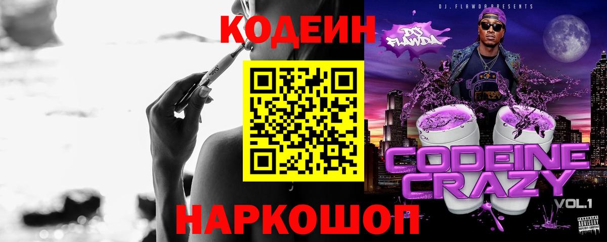 Codein напиток Lean (лин)  Вход с VPN  Норильск 